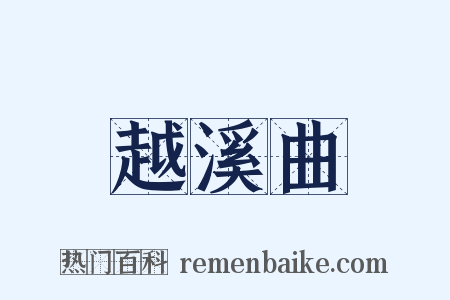 越溪曲是什么意思的图片